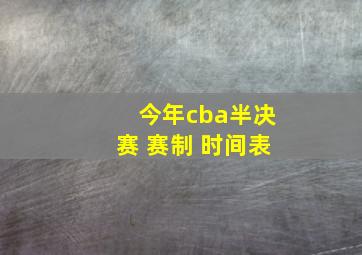 今年cba半决赛 赛制 时间表